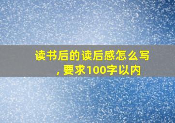 读书后的读后感怎么写, 要求100字以内